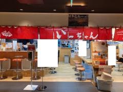 いっちゃん　ｅｋｉｅ広島駅店