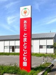 あたご　とまとこども園（認定こども園）