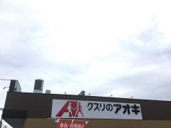 クスリのアオキ　九年橋店