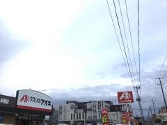 クスリのアオキ　九年橋店