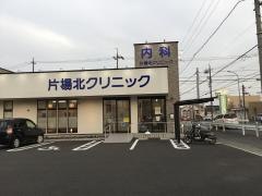 片場北クリニック