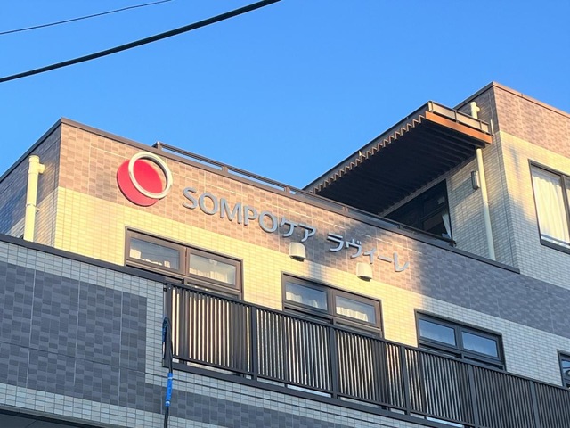 ＳＯＭＰＯケア ラヴィーレ志木柳瀬川