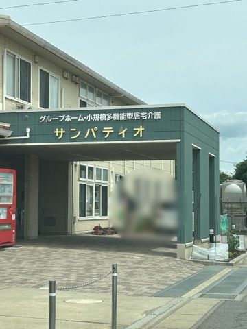 認知症対応型共同生活介護　サンパティオ