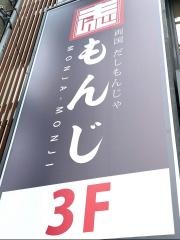 両国だしもんじゃ　もんじ　北千住東口店