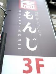 両国だしもんじゃ　もんじ　北千住東口店