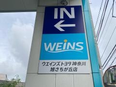 ウエインズトヨタ神奈川　旭さちが丘店