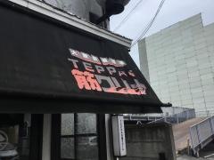 ＴＥＰＰＡＮ筋クリート