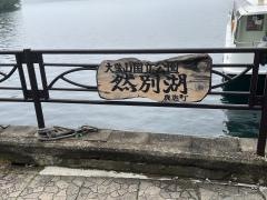 然別湖