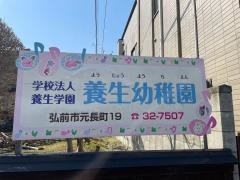 養生幼稚園