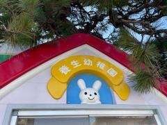 養生幼稚園