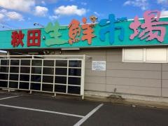 秋田生鮮市場保戸野店