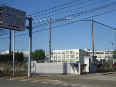 スタディピア 秋田大学教育文化学部附属中学校 秋田市保戸野原の町