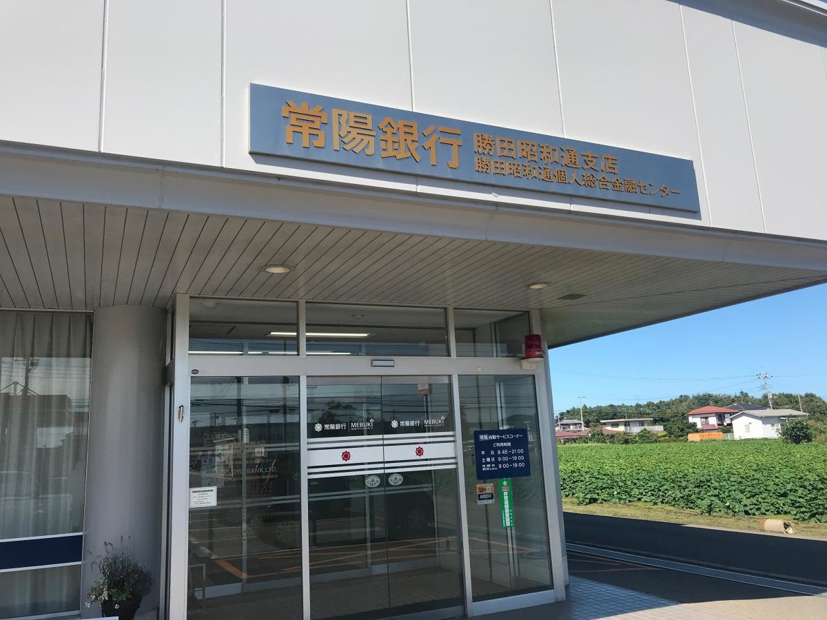 常陽銀行勝田昭和通支店