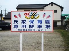 氏家保育園