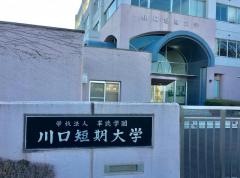 川口短期大学