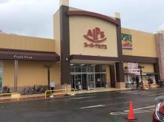 スーパーアルプス入間下藤沢店
