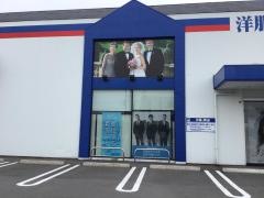 洋服の青山　埼玉寄居店