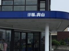 洋服の青山　埼玉寄居店