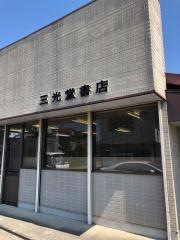 三光堂書店