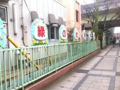 緑の杜保育園