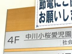 社会福祉法人小桜会中川小桜愛児園