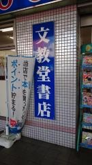 文教堂　秦野駅前店