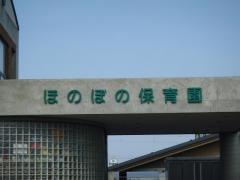 ほのぼの保育園