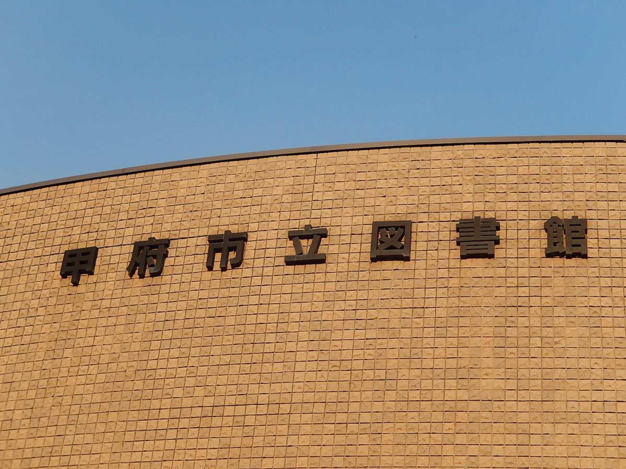 甲府 市立 図書館