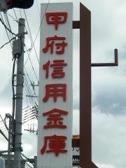 甲府信用金庫東支店