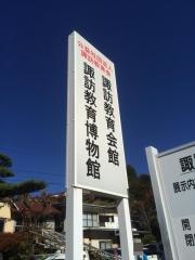 諏訪教育博物館