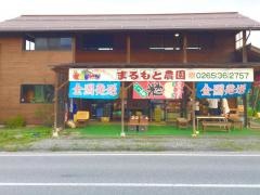 まるもと大場農園
