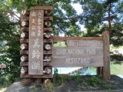 美鈴湖