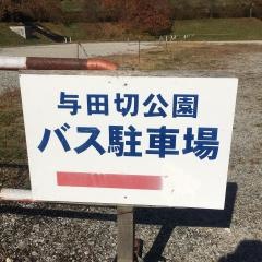 与田切公園