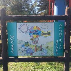 与田切公園