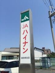 ＪＡハイナン御前崎支店