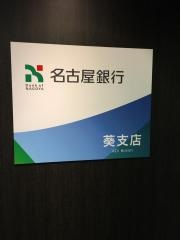 名古屋銀行葵支店