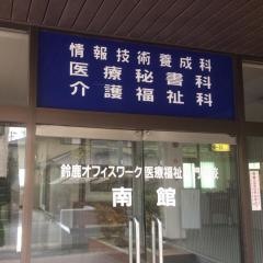 鈴鹿オフィスワーク医療福祉専門学校
