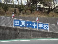 田原小学校