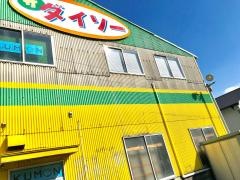 ザ・ダイソー　保内店