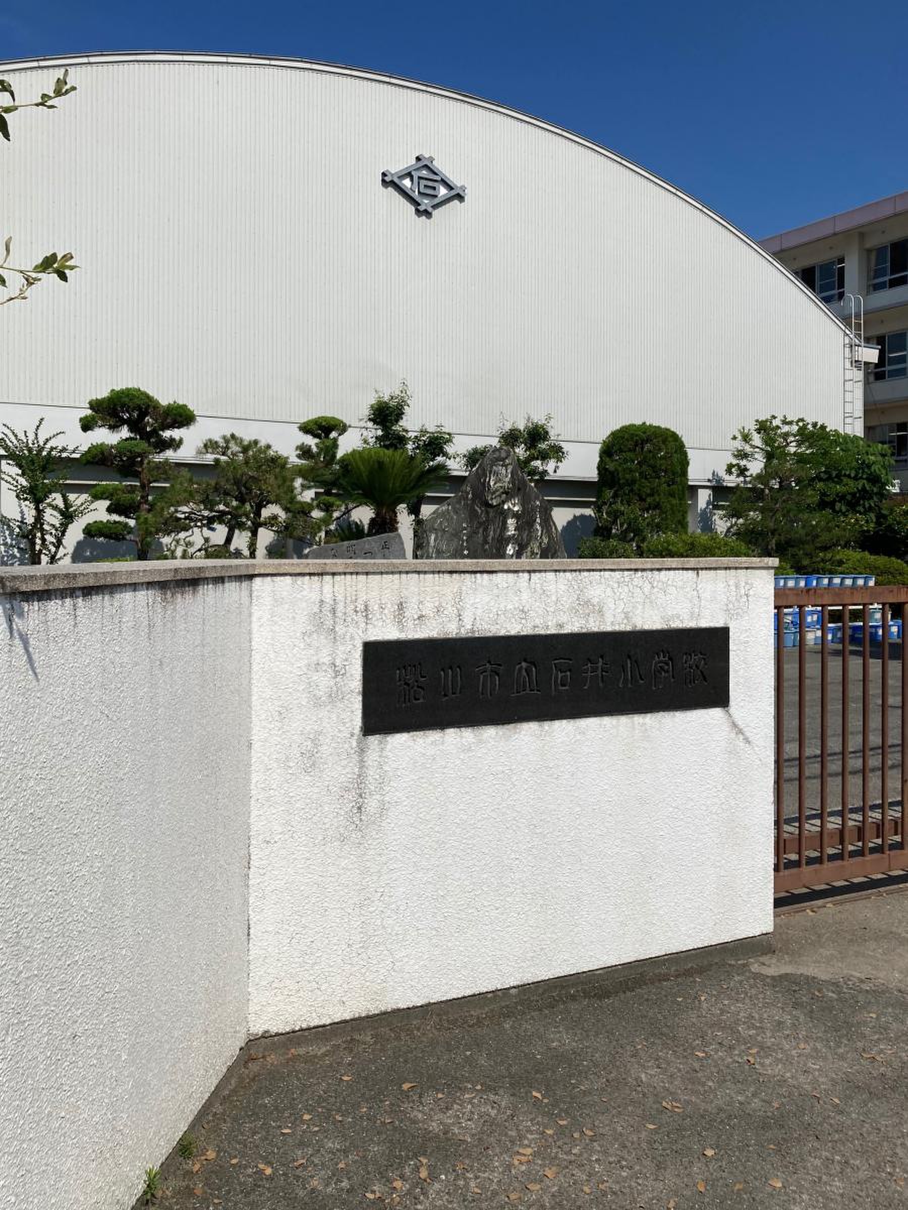 松山 市立 石井 小学校
