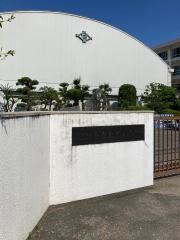 石井小学校