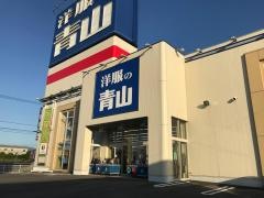 洋服の青山　三島川之江店
