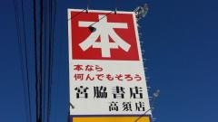 宮脇書店　高須店
