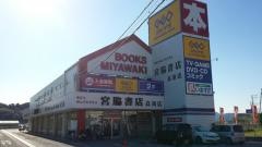 宮脇書店　高須店