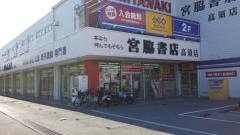 宮脇書店　高須店