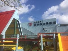 読谷中央幼稚園