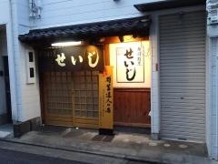 寿司割烹せいじ