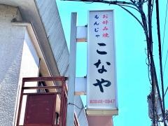 こなや