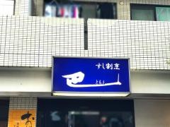 鮨割烹巴