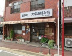 大幸お好み店